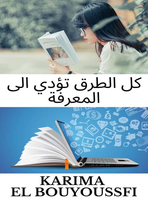 Cover of كل الطرق تؤدي الى المعرفة